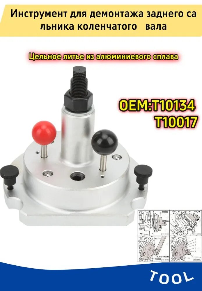 Инструмент для снятия/установки сальника коленвала T10134