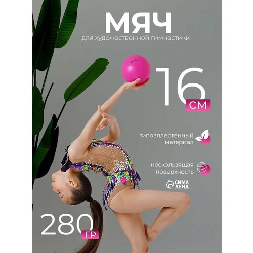 Мяч для художественной гимнастики Grace Dance 15 см, 280 г, цвет розовый