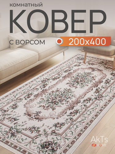 Изображение товара Российский прямоугольный ковер на пол 200 на 400 см в гостиную, зал, спальню, кухню, детскую, прихожую, кабинет, комнату