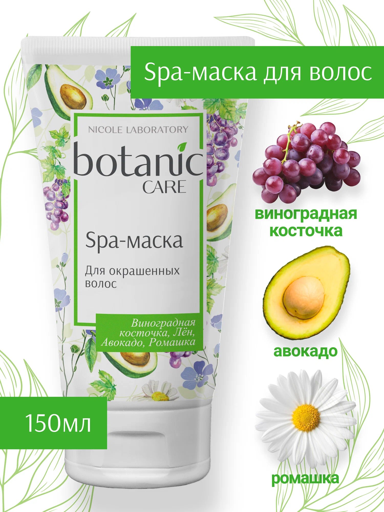 Маска для окрашенных волос botanic CARE, 150 мл