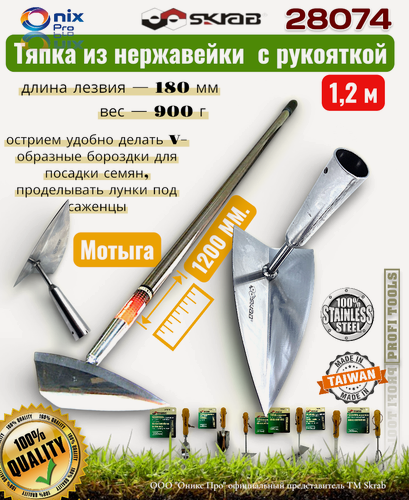 Изображение товара Мотыга острая с металлической ручкой 1,2 м нержавейка SKRAB 28074