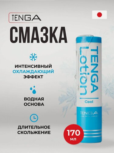 Изображение товара Лубрикант Tenga Lotion Cool 170 мл охлаждающий на водной основе
