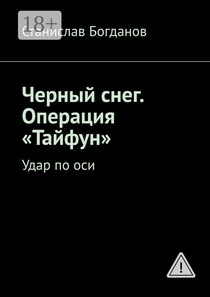 Черный снег. Операция «Тайфун»