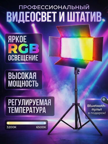Изображение товара Светодиодная RGB панель для фотосъемки / видеосвет профессиональный цветной со штативом