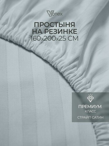 Изображение товара Простыня на резинке 160х200х25 см, Votex, сатин-страйп, серый, хлопок 100%