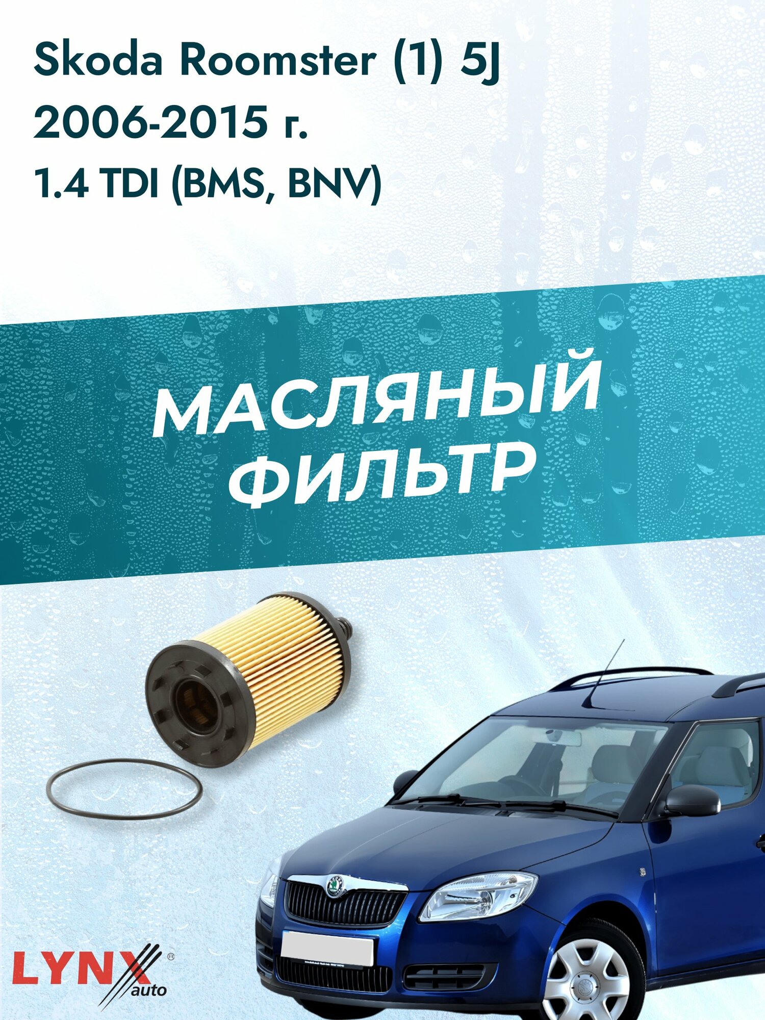 Масляный фильтр на Skoda Roomster (1) 5J / 2006-2015г./ Двигатель 1.4 (BMS) (LО-1003). Шкода Румстер / LYNXauto