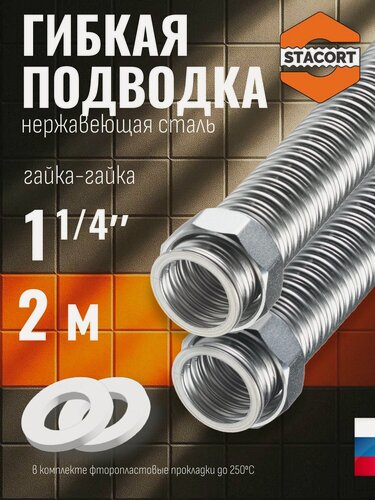 Изображение товара 1 1/4", 2 м. Подводка гибкая для воды из нержавеющей стали SS304 STACORT NT-1 1/4"-2000 Г-Г (никель, гайка-гайка, 2000 мм)