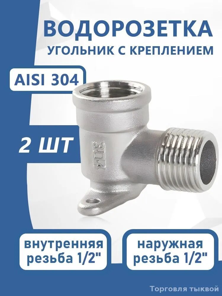 Угольник с креплением водорозетка 1/2" внутренняя и наружная резьба AISI 304 нержавейка, для монтажа сантехники, прочный долговечный, 2 шт