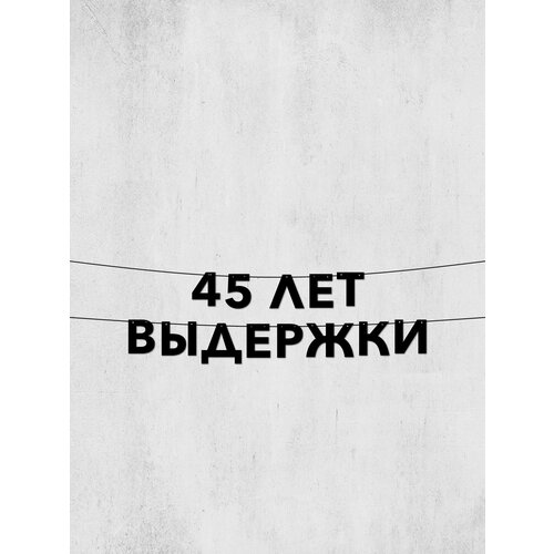 фото Гирлянда из букв 45 лет выдержки долговечный декор для праздников и фотосессий, 10 см высота букв