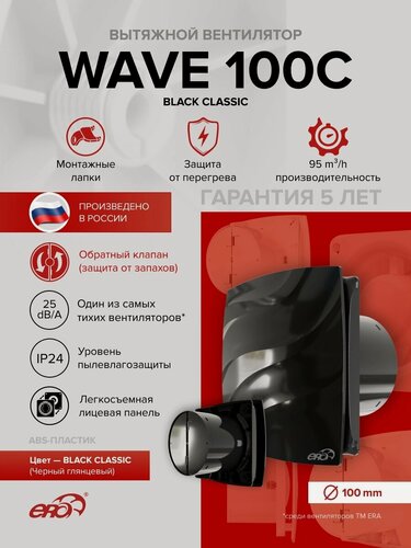 Изображение товара Вентилятор накладной WAVE D100 обр. клапан Black classic ERA