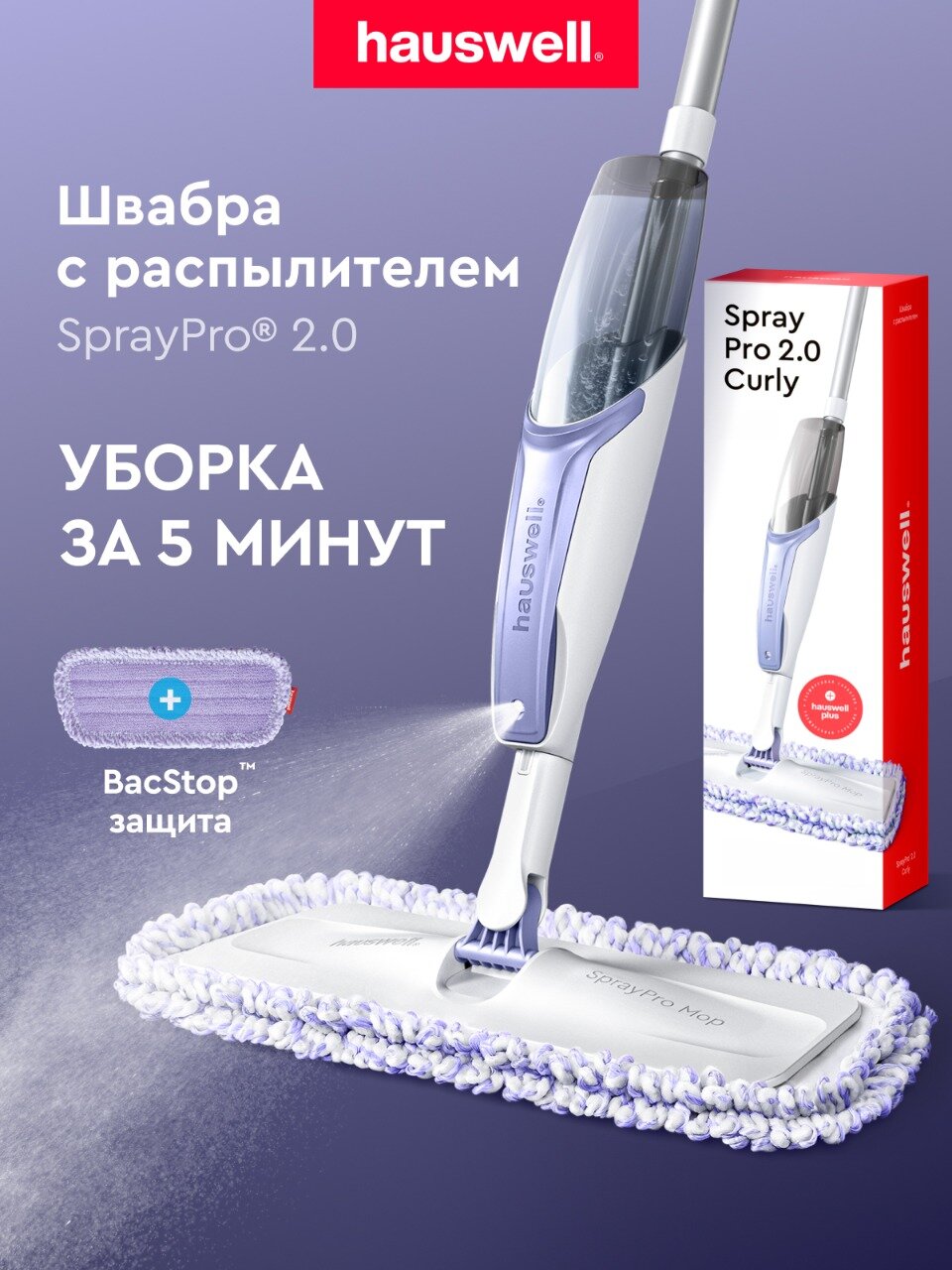 Швабра с распылителем SprayPro 2.0, лавандово-белая, 1 антибактериальная насадка Curly