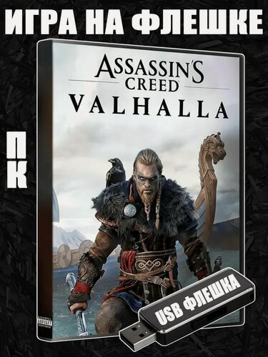 Изображение товара Игра Assassin's Creed: Valhalla на USB флешке