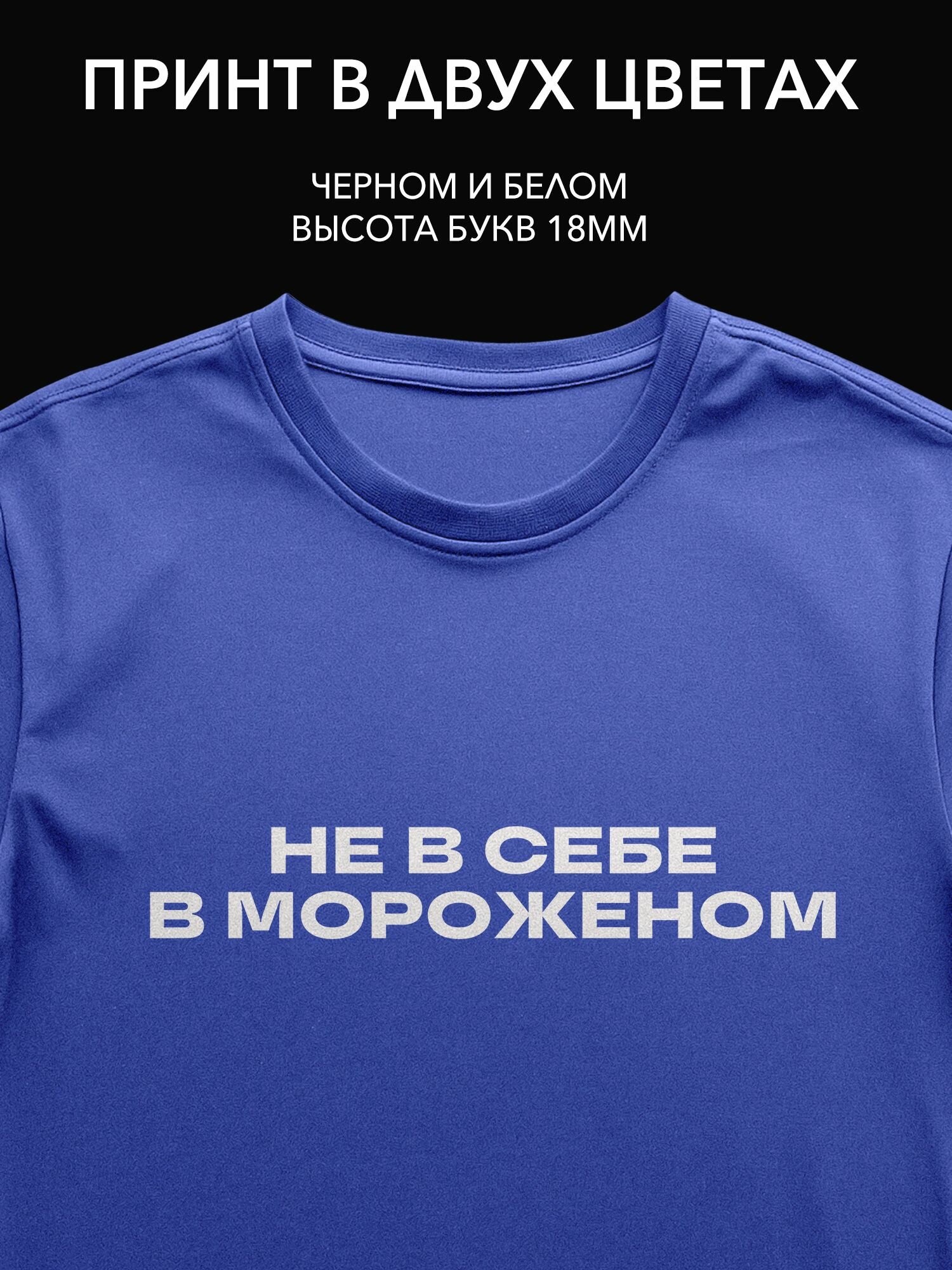 Термопринт "Не в себе - в мороженом" для футболки, худи или свитшота - стильный принт для летних прогулок!