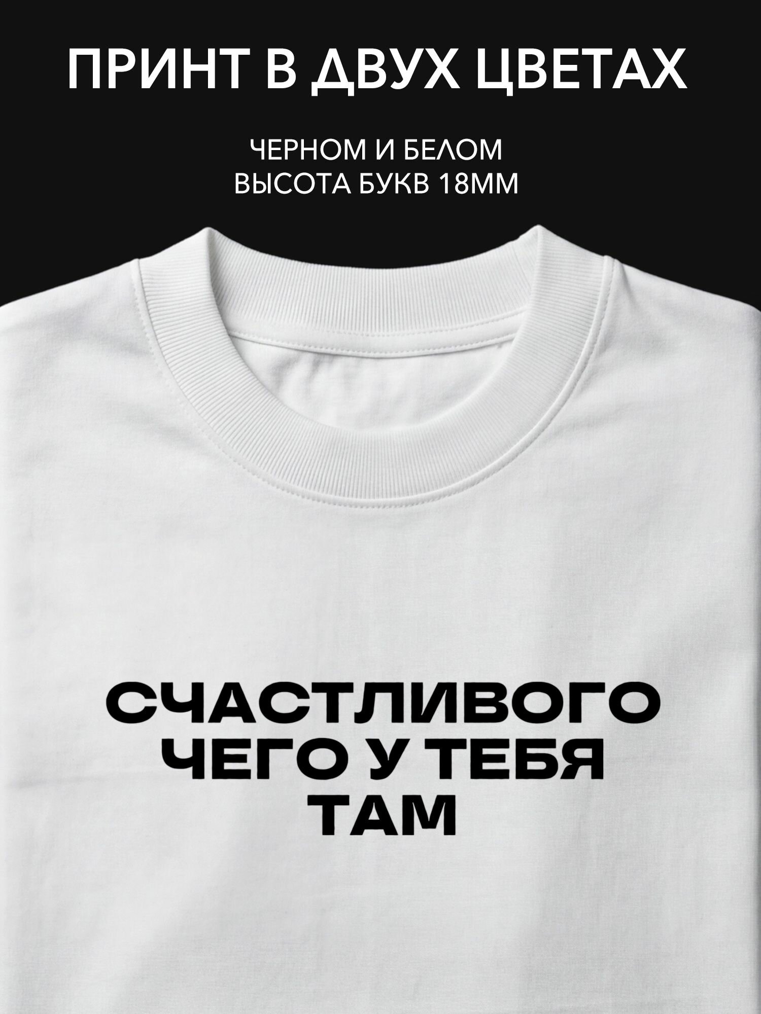 Термопринт надпись "Счастливого чего у тебя там" на футболку для создания хорошего настроения в любой ситуации