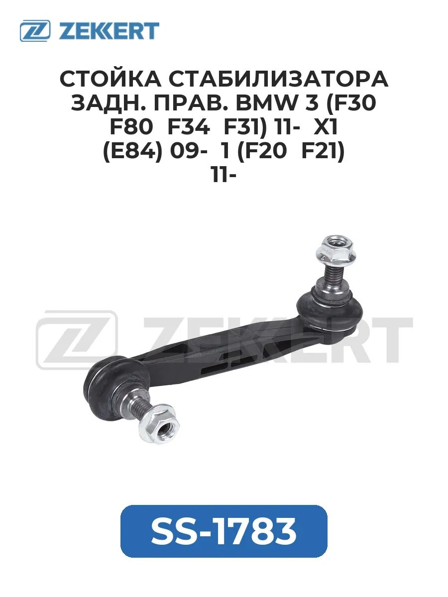 Стойка стабил. задн. прав. BMW 3 (F30 F80 F34 F31) 11-.