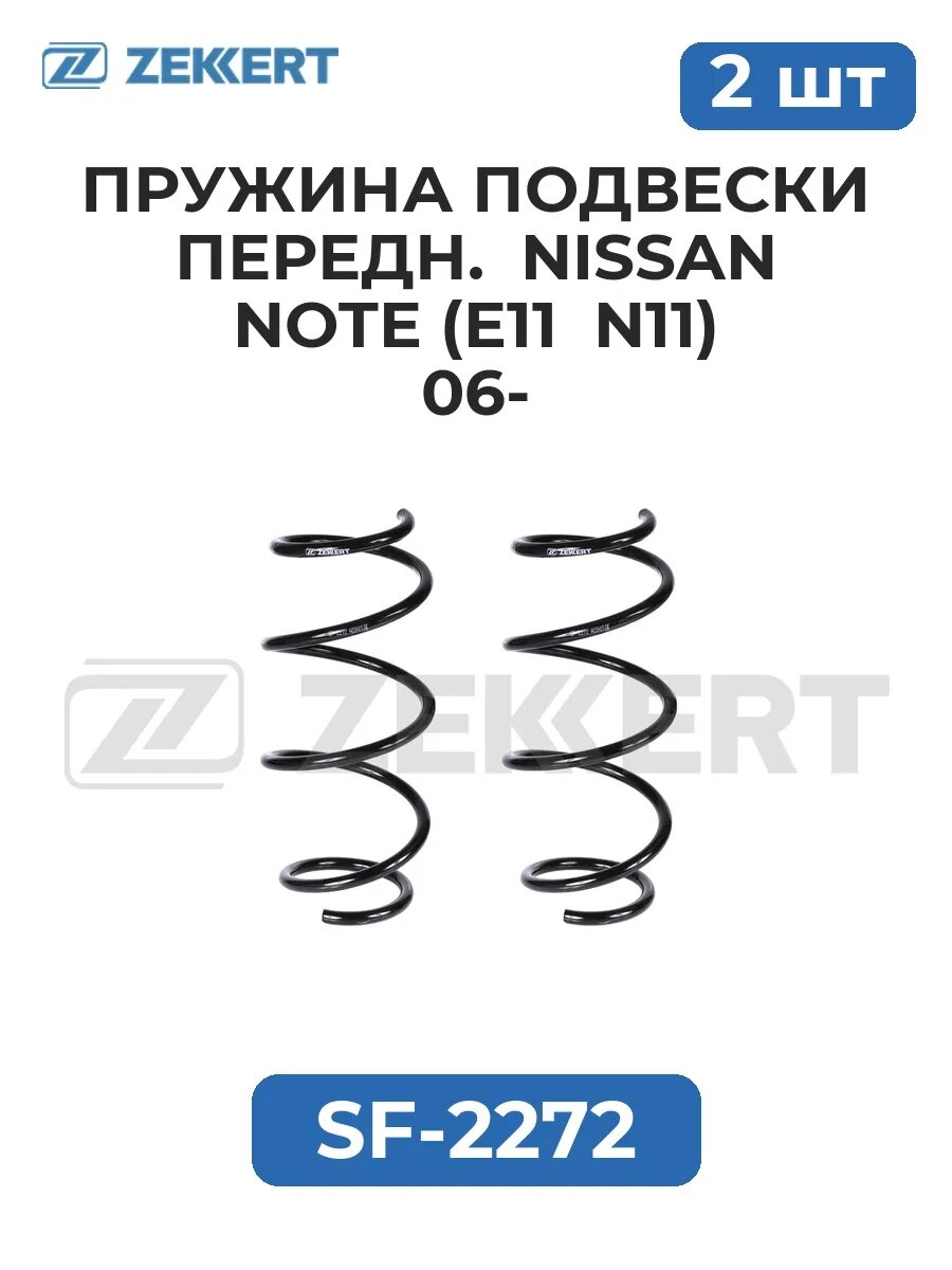 Пружины подвески передн. Nissan Note (E11 N11) 06-