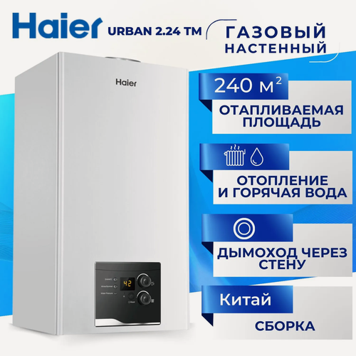 Изображение товара Котел газовый Haier Urban 2.24 TM двухконтурный настенный турбированный (закрытая камера сгорания) 24 квт до 240 метров