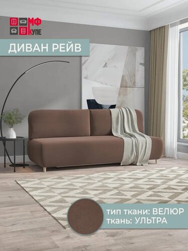 Изображение товара Диван прямой, раскладной Рейв Ультра в цвете коричневый (НАТ)