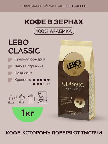 Изображение товара Кофе в зернах "Lebo CLASSIC", средняя обжарка, арабика 100%, 1кг
