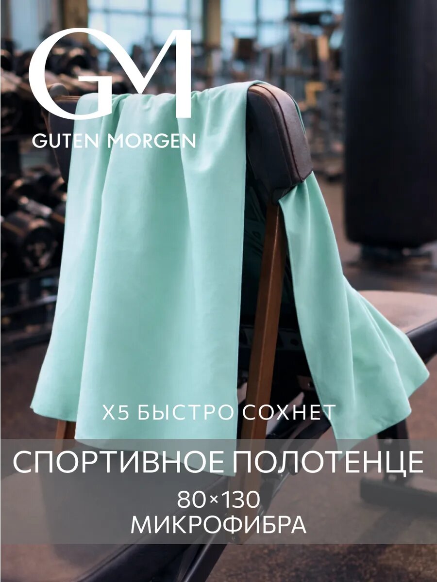 Полотенце спортивное, Guten Morgen Fitness 80х130 см Ментол, микрофибра