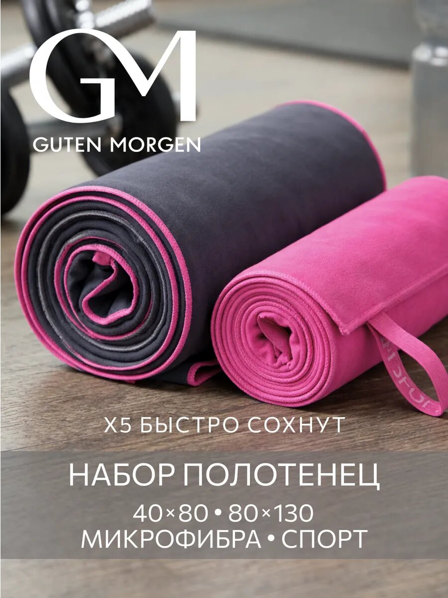 Набор спортивных полотенец, Guten Morgen Fitness 40х80 см, 80х130 см Графи/Фуксия, микрофибра