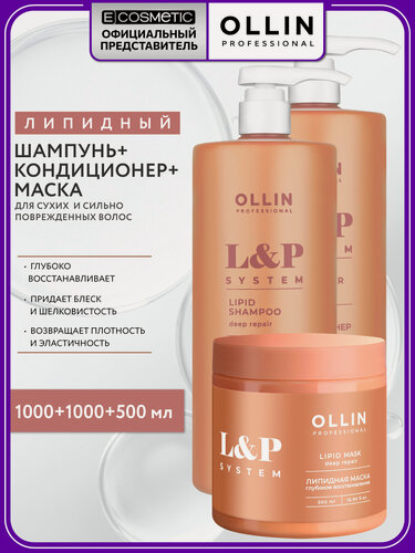 Изображение товара Липидный набор для волос восстанавливающий OLLIN PROFESSIONAL L&P System: шампунь, кондиционер и маска, 2*1000+500 мл