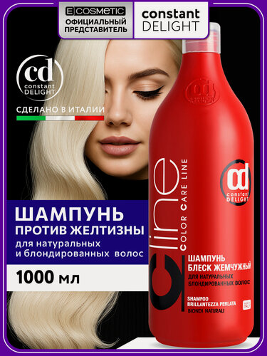 Изображение товара Профессиональный шампунь для блондинок антижелтый CONSTANT DELIGHT Color Care Line жемчужный блеск, 1000 мл