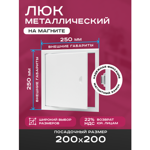 фото Люк ревизионный 200х200мм 20х20см (шхв посадочные) на магнитах exde металлический белый шамрай