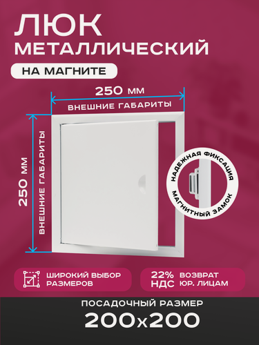 Изображение товара Люк ревизионный 200х200мм 20х20см (ШхВ посадочные) на магнитах ExDe металлический белый