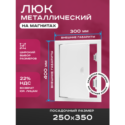 фото Люк ревизионный 250х350мм 25х35см (шхв посадочные) на магнитах exde металлический белый шамрай