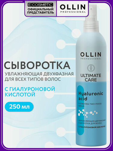 Изображение товара Двухфазный спрей сыворотка для увлажнения волос OLLIN PROFESSIONAL Ultimate Care с гиалуроновой кислотой 250 мл