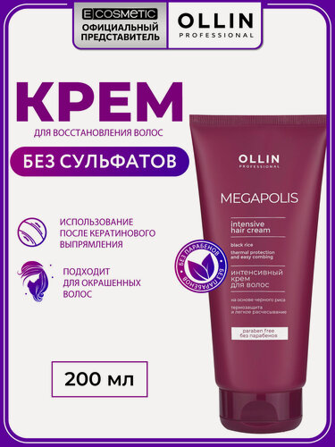 Изображение товара Бессульфатный крем для окрашенных волос OLLIN PROFESSIONAL Megapolis Черный рис интенсивное восстановление 200 мл