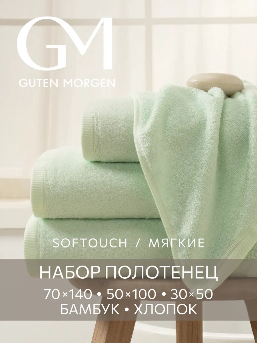 Полотенца махровые Бамбук, Guten Morgen, SOFTOUCH Glam, Мята 30х50 см, 50х100 см, 70х140 см