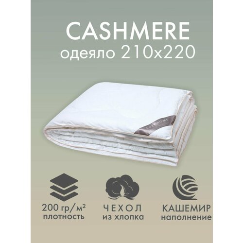 фото Одеяло "cozy cashmere" (210х220) хлопок, наполнитель кашемир cozy home