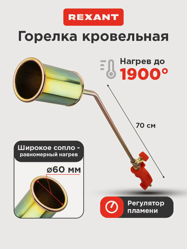 Изображение товара Горелка инжекторная кровельная REXANT ГВ-600В с газовоздушным типом обжига и экономичным расходом топлива