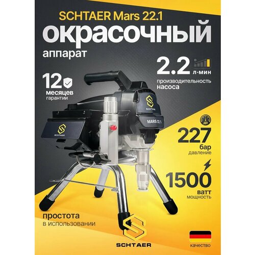 Окрасочный аппарат Schtaer 2,2 л Mars22.1 с безвоздушным распылением