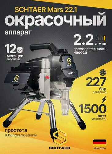 Изображение товара Окрасочный аппарат Schtaer 2,2 л Mars22.1 с безвоздушным распылением