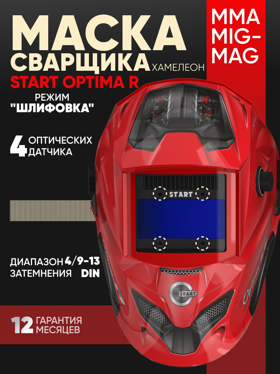 Маска сварочная START OPTIMA R маска хамелеон, технология ClearLens, 4 контроллера дуги, Точная цветопередача