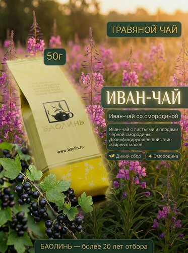 Изображение товара Чай травяной. Иван-чай со смородиной. 50 гр.