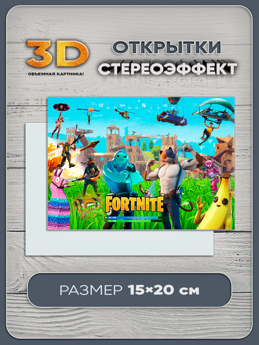Стереооткрытка с 3D-эффектом Fortunite