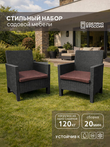 Изображение товара Комплект садовых кресел 2шт, под ротанг, графит , с коричневой подушкой