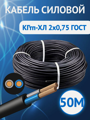 Изображение товара Кабель гибкий Кабель ГОСТ КГтп-ХЛ двухжильный 2х0,75 ГОСТ 50 метров.