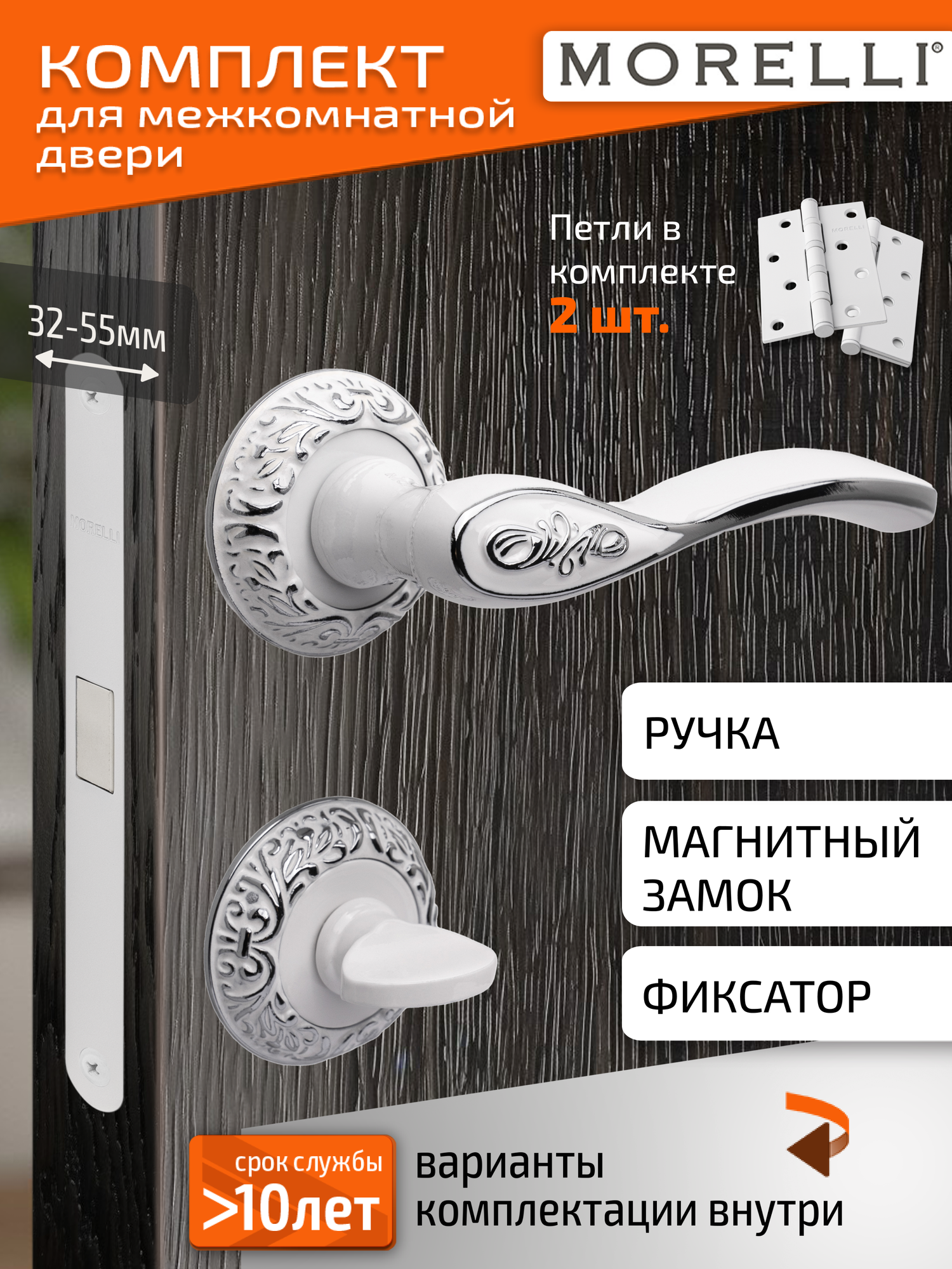 Комплект для двери Morelli ручка MH 36 CLP W/PC + поворотник + магнитный замок + врезные петли / белая эмаль и серебро
