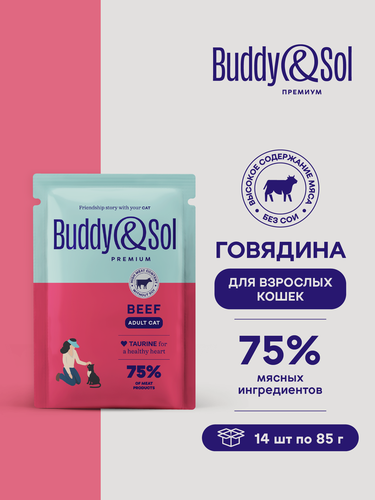 Изображение товара Влажный корм Buddy&Sol для домашних кошек (говядина в соусе), 14 шт. по 85 г.