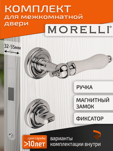 Изображение товара Комплект для межкомнатной двери Morelli ручка MH 42 CLASSIC PC/W + поворотник + магнитный замок / хром/белый