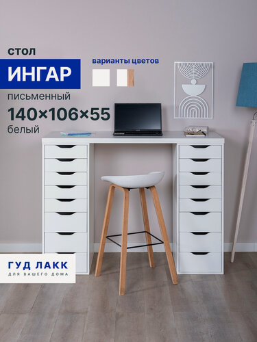 Изображение товара Стол письменный ГУД лакк Ингар, 16 ящиков, 140х106х55 см, белый