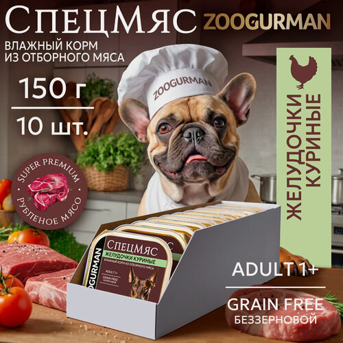 Изображение товара Корм влажный для собак зоогурман СпецМяс Деликатес Желудочки куриные ламистер 10шт. х150гр