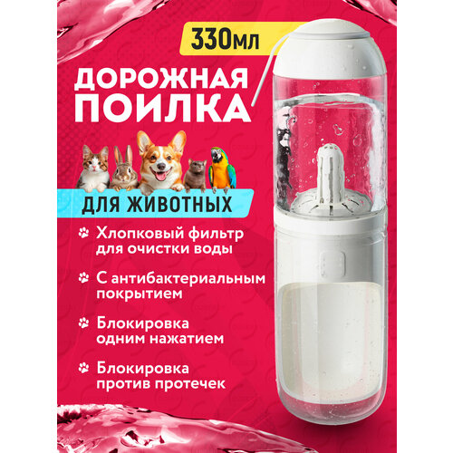 фото Прогулочная поилка для собак с хлопковым фильтром ozberry. 330мл бутылка поилка дорожная переносная для собак и кошек