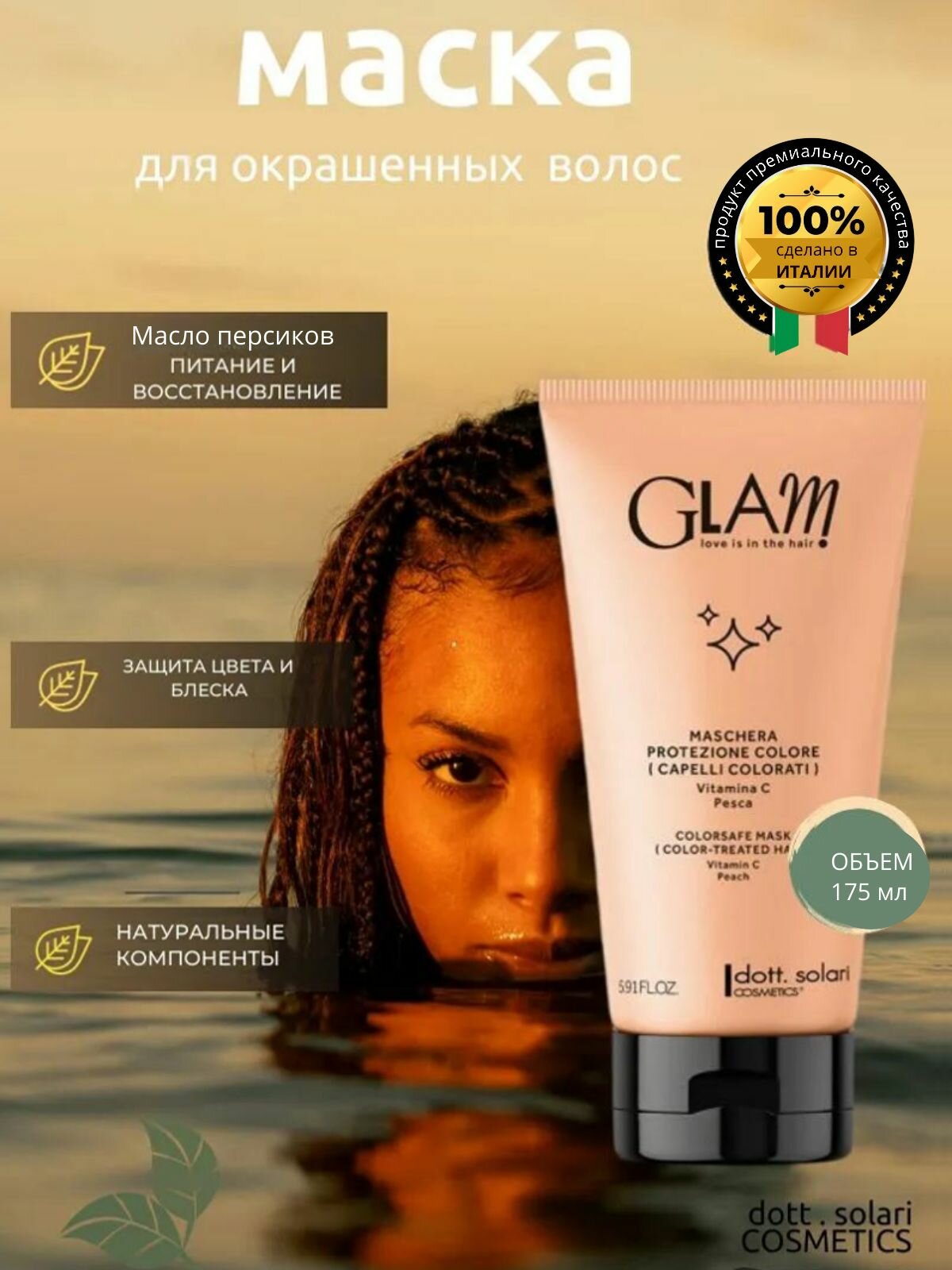 Маска для волос , защита цвета глэм калор /GLAM COLORSAFE, 175 мл