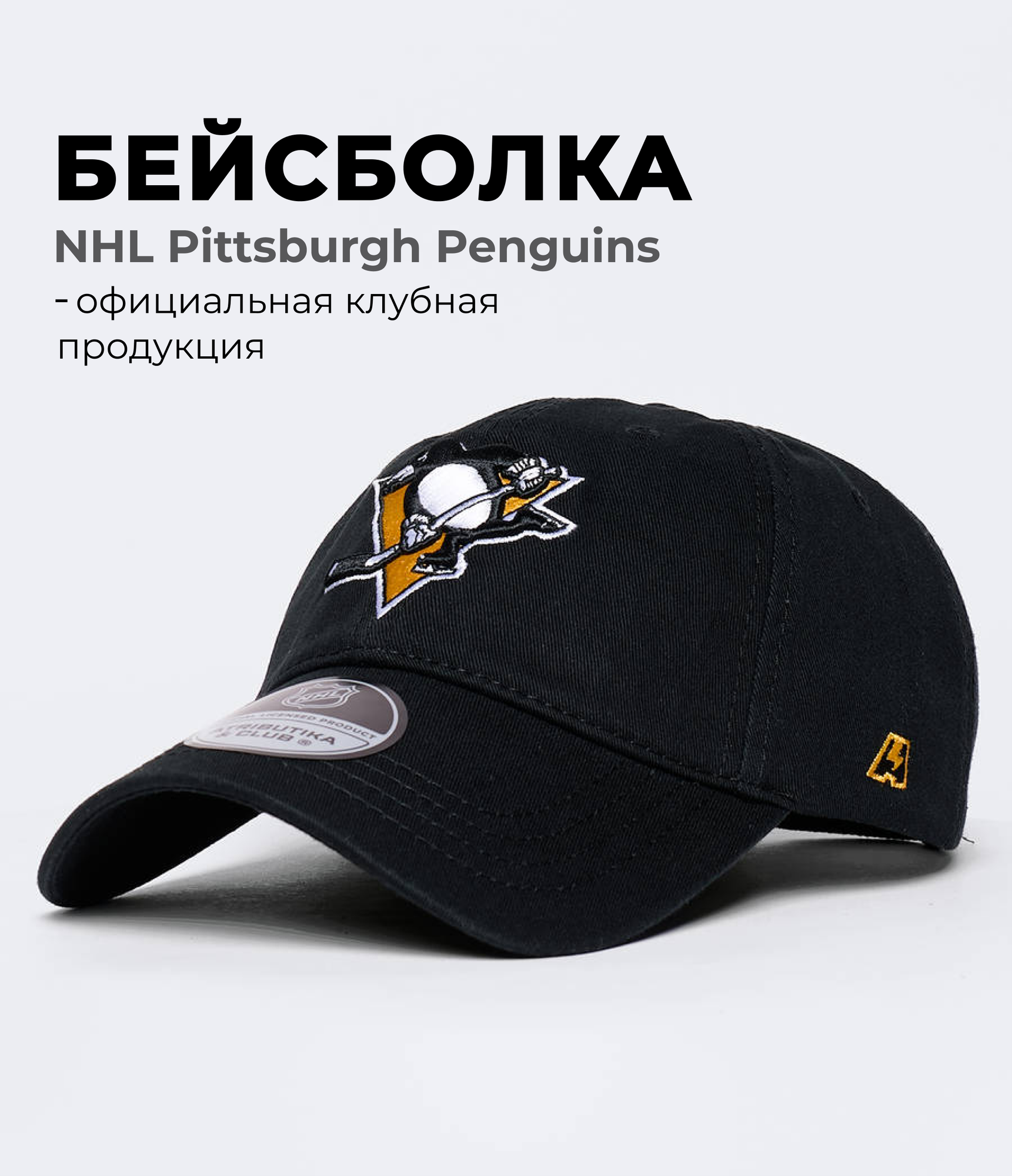Бейсболка Pittsburgh Penguins для мужчин и женщин